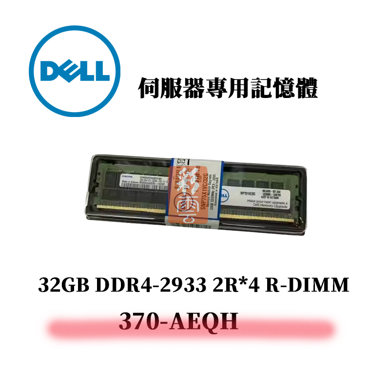 戴爾 32GB DDR4 2933MHz 2R*4 伺服器專用記憶體 370-AEQH