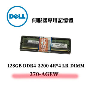 戴爾 128GB DDR4 3200MHz 4R*4 伺服器專用記憶體 370-AGEW LR-DIMM
