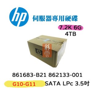 全新盒裝HP 861683-B21 862133-001 4TB SATA 7.2K 3.5吋 G10+G11
