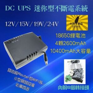 迷你型不斷電系統 小型UPS 10400mAh 12-24V