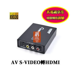 舊電視享受HDMI訊號 AV S-VIDEO轉HDMI 高畫質轉換器 1080P