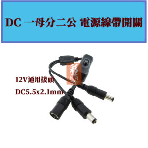 12V DC一分二電源延長線帶開關 一母二公電源延長線