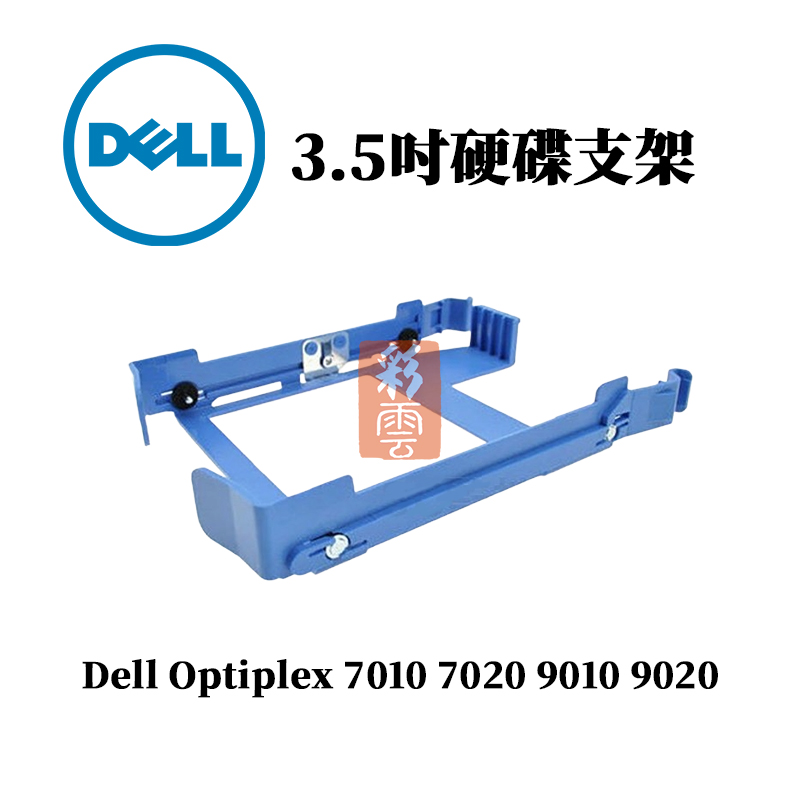 DELL 戴爾 3.5吋 硬碟支架 電腦硬碟架 OptiPlex 7020 9020 (DN8MY):圖片 2