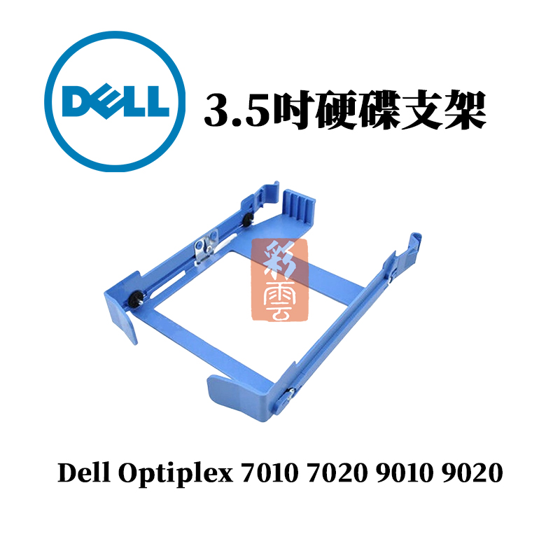 DELL 戴爾 3.5吋 硬碟支架 電腦硬碟架 OptiPlex 7020 9020 (DN8MY)