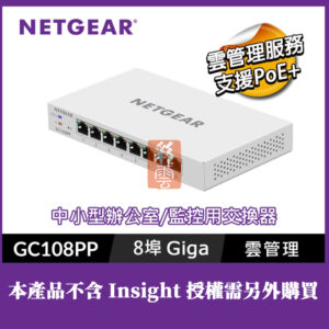 NETGEAR GC108PP IoT專用8埠雲管理PoE+交換器