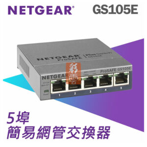 NETGEAR GS105E 5埠Giga簡易網管交換器
