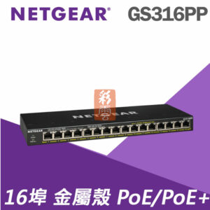 NETGEAR GS316PP 16埠 Gigabit PoE+ 無網管交換器