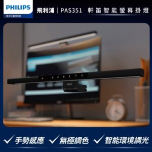 PHILIPS PAS351 軒笛螢幕智能掛燈-燈體霧面黑