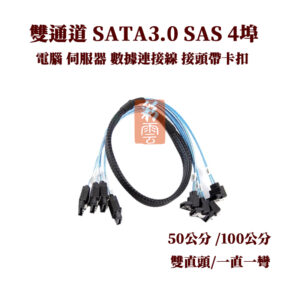 雙通道 SATA3.0 SAS 4埠 電腦 伺服器 數據連接線 接頭帶卡扣  (可選規格/長度)