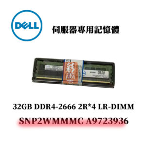 戴爾 32GB DDR4 2666MHz 2R*4 記憶體 SNP2WMMMC A9723936