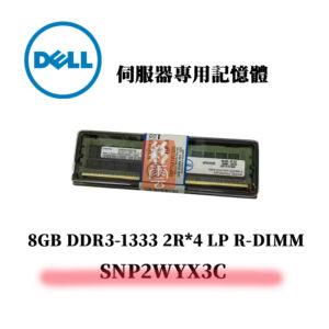戴爾 8GB DDR3 1333MHz 2R*4 伺服器專用記憶體 SNP2WYX3C