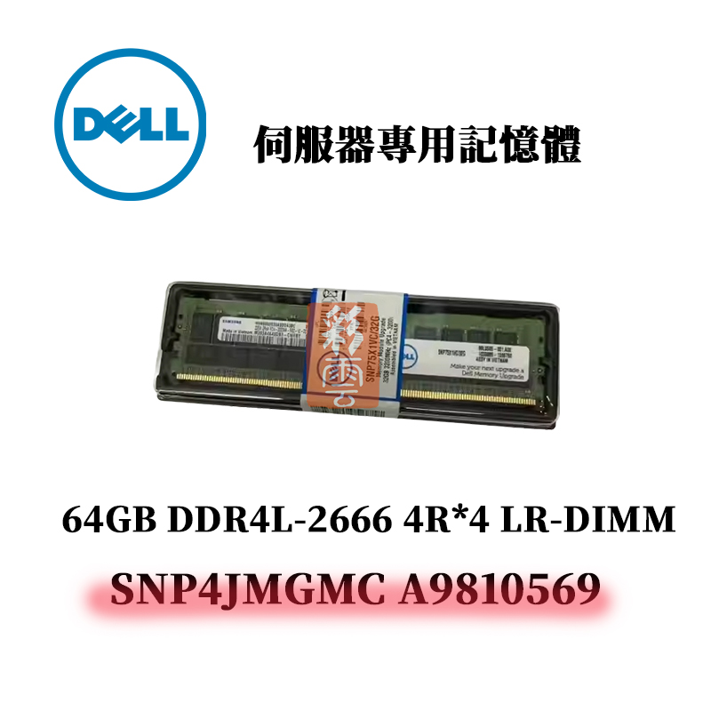 戴爾 32GB DDR4L 2666MHz 4R*4 記憶體 SNP4JMGMC A9810569