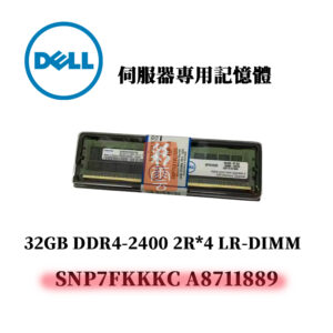 戴爾 32GB DDR4 2400MHz 2R*4 伺服器專用記憶體 SNP7FKKKC A8711889