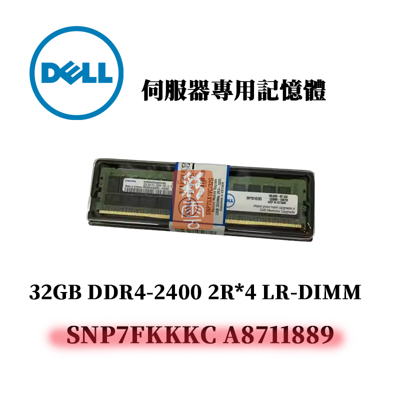 戴爾 32GB DDR4 2400MHz 2R*4 伺服器專用記憶體 SNP7FKKKC A8711889