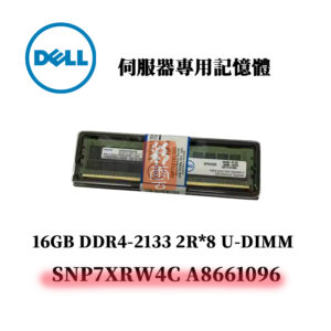 戴爾 16GB DDR4 2133MHz 2R*8 記憶體 SNP7XRW4C A8661096
