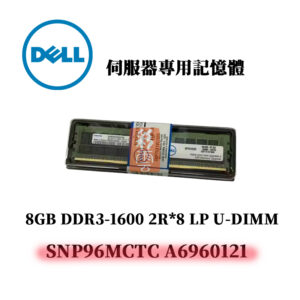 戴爾 8GB DDR3 1600MHz 1R*4 伺服器專用記憶體 SNP96MCTC A6960121