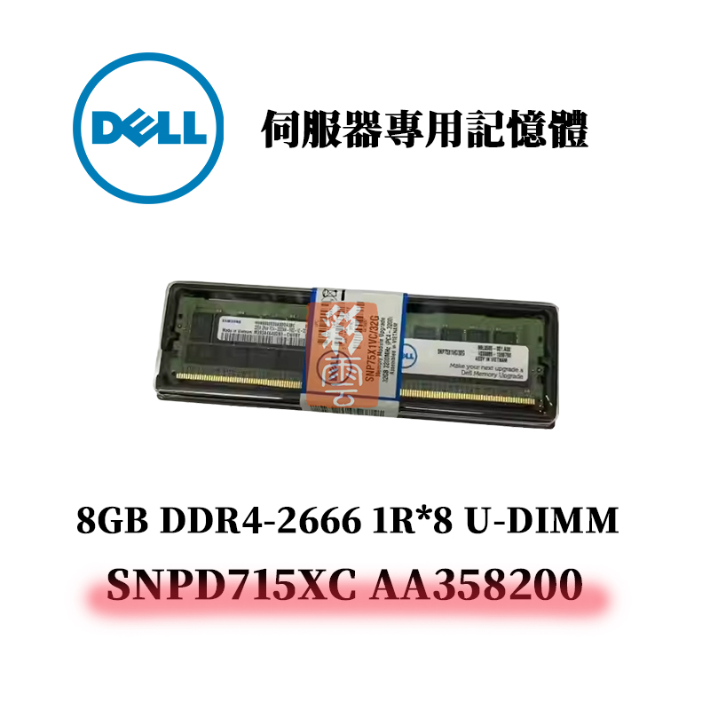 戴爾 8GB DDR4 2666MHz 1R*8 記憶體 SNPD715XC AA358200 U-DIMM