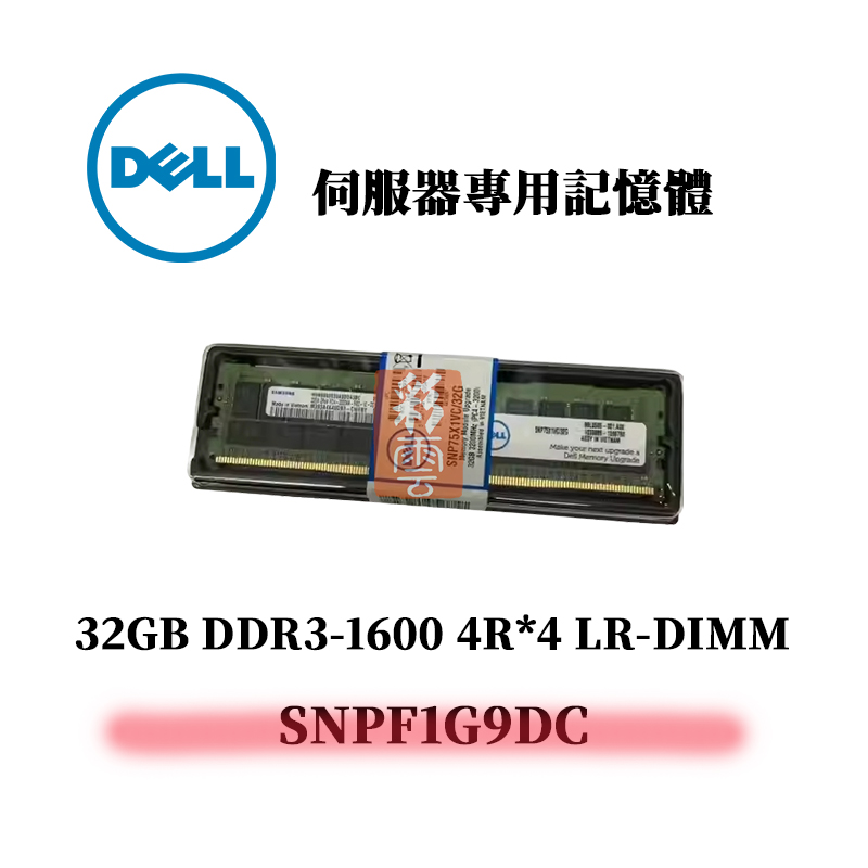 戴爾 32GB DDR3 1600MHz 4R*4 記憶體 SNPF1G9DC LP R-DIMM