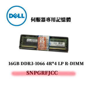 戴爾 16GB DDR3 1066MHz 4R*4 伺服器專用記憶體 SNPGRFJCC CL7
