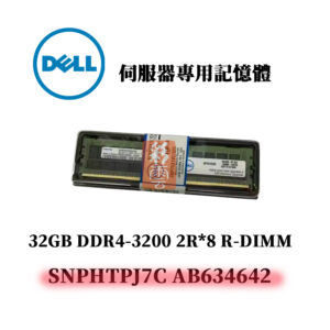 戴爾 32GB DDR4 3200MHz 2R*8 記憶體 SNPHTPJ7C AB634642 R-DIMM