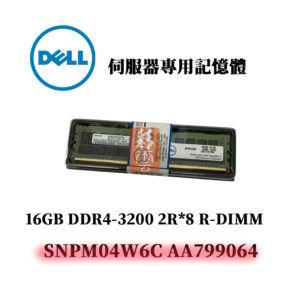 戴爾 16GB DDR4 3200MHz 2R*8 記憶體 SNPM04W6C AA799064 R-DIMM