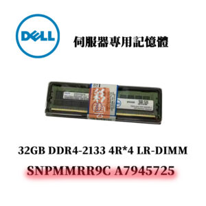 戴爾 32GB DDR4 2133MHz 4R*4 記憶體 SNPMMRR9C A7945725