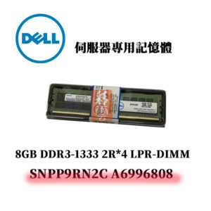 戴爾 8GB DDR3 1333MHz 2R*4 記憶體  SNPP9RN2C A6996808 LPR-DIMM