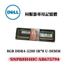 戴爾 8GB DDR4 3200MHz 1R*8 記憶體 SNPR8H4HC AB675794