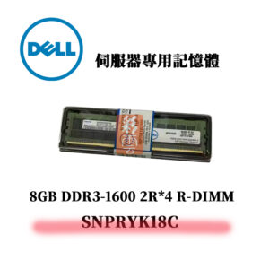 戴爾 8GB DDR3 1600MHz 2R*4 伺服器專用記憶體 SNPRYK18C