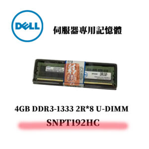 戴爾4GB DDR3 1333MHz 2R*8 記憶體 SNPT192HC