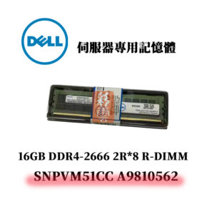 戴爾 16GB DDR4 2666MHz 2R*8 記憶體 SNPVM51CC A9810562 R-DIMM
