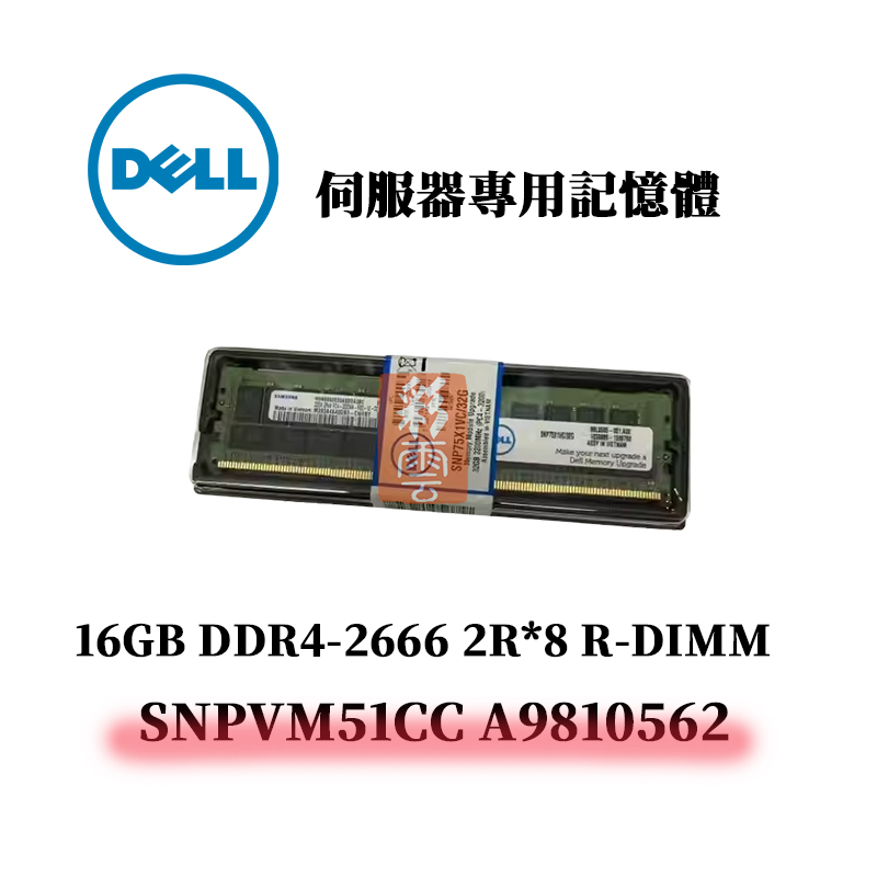 戴爾 16GB DDR4 2666MHz 2R*8 記憶體 SNPVM51CC A9810562 R-DIMM
