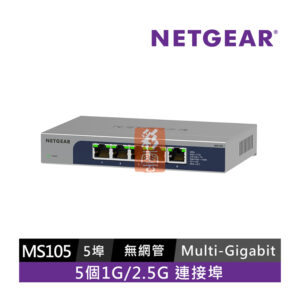 NETGEAR MS105 5埠 1G 2.5G 無網管交換器