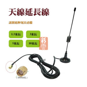 天線延長線 訊號延伸 訊號延長 無線攝影機 無線設備 SMA內孔 無線天線 四種長度