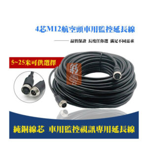行車紀錄器專用延長線 倒車影像視訊線 車用監視器航空頭延長線 (5種長度)