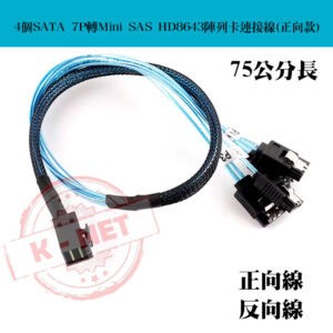 75公分長 主機板4個SATA 7P轉Mini SAS HD8643陣列卡12G硬碟槽背板 正反向傳輸線