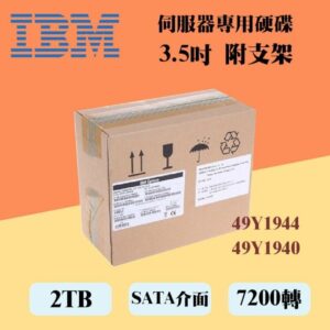 全新盒裝 IBM 49Y1944 49Y1940 2TB 7.2K 3.5吋 SATA 伺服器硬碟