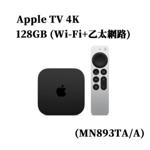 Apple TV 4K 128GB (Wi-Fi+乙太網路) (MN893TA/A)