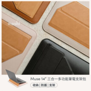 moshi Muse 三合一多功能筆電支架包（13-14吋皆適用)