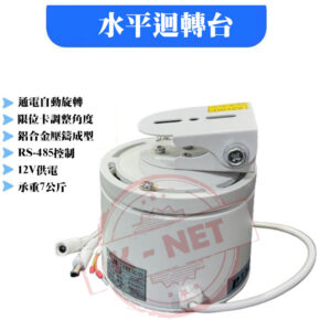 監視器材 DVR PTS 室外防水 12V 旋轉台 迴轉台 鋁合金外殼 水平355度 RS-485控制 附2A變壓器