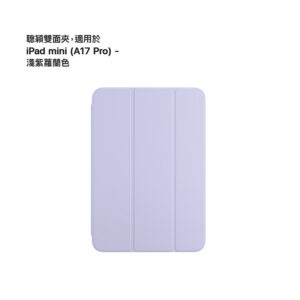 APPLE 聰穎雙面夾，適用於 iPad mini (A17 Pro) 淺紫羅蘭色