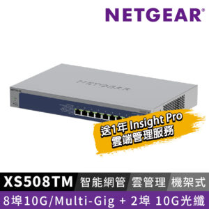 NETGEAR XS508TM 1G/2.5G/5G/10G Gigabit +2 埠  8埠 10G光纖 雲管理智能型五速交換器