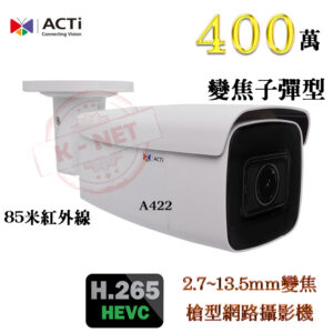 ACTi H.265 400萬 85米紅外線 低照度 2.7~13.5mm變焦 槍型 網路攝影機 A422