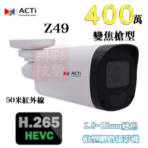 ACTi Z49 H.265 400萬 50米紅外線 低照度 內建麥克風 2.8~12mm變焦 槍型 網路攝影機