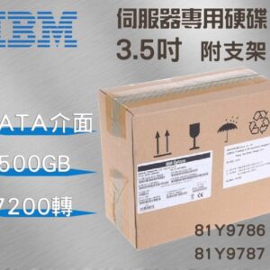 全新盒裝 IBM 81Y9786 81Y9787 500GB 7.2K 3.5吋 SATA X3650-M4伺服器硬碟