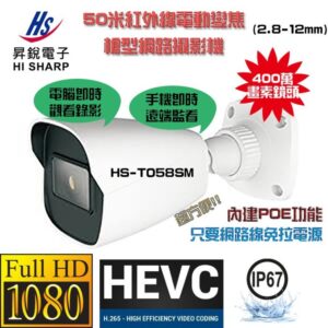 昇銳Hi-Sharp HS-T058SM-G 400萬畫素 50米紅外線 電動變焦2.8-12mm 槍型網路攝影機 POE