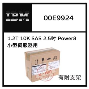 全新盒裝 IBM 00E9924 1.2T SAS 2.5吋 小型伺服器用 Power8