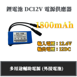 1800mAh可充電 多用途輔助電源外接電池 行動電源鋰電池h DC12V電源供應器 中容量鋰離子電池