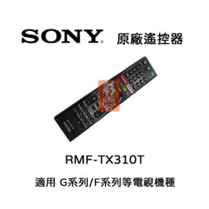 ㊣ SONY 新力索尼 原廠遙控器 RMF-TX310T 電視遙控器 適用G系列 / F系列等電視機種