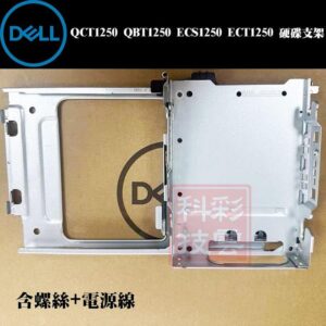 全新 DELL QCT1250 QBT1250 ECS1250 ECT1250 硬碟支架 tray 光碟機位支架